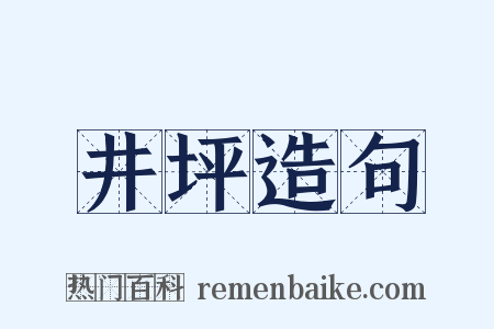 井坪造句是什么意思的图片